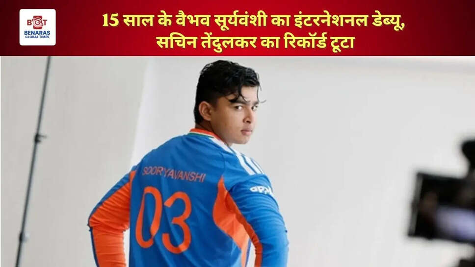  15 साल के वैभव सूर्यवंशी का इंटरनेशनल डेब्यू, सचिन तेंदुलकर का रिकॉर्ड टूटा
