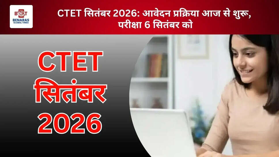  CTET सितंबर 2026: आवेदन प्रक्रिया आज से शुरू, परीक्षा 6 सितंबर को