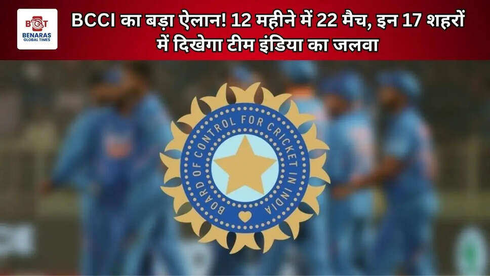 BCCI ने जारी किया टीम इंडिया का 12 महीने का घरेलू शेड्यूल, 17 शहरों में खेले जाएंगे 22 मैच