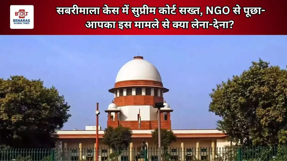 सबरीमाला केस में सुप्रीम कोर्ट सख्त, NGO से पूछा- आपका इस मामले से क्या लेना-देना?