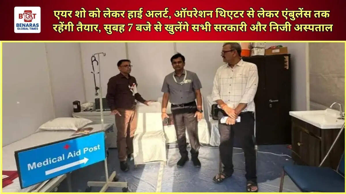  एयर शो को लेकर हाई अलर्ट, ऑपरेशन थिएटर से लेकर एंबुलेंस तक रहेंगी तैयार, सुबह 7 बजे से खुलेंगे सभी सरकारी और निजी अस्पताल