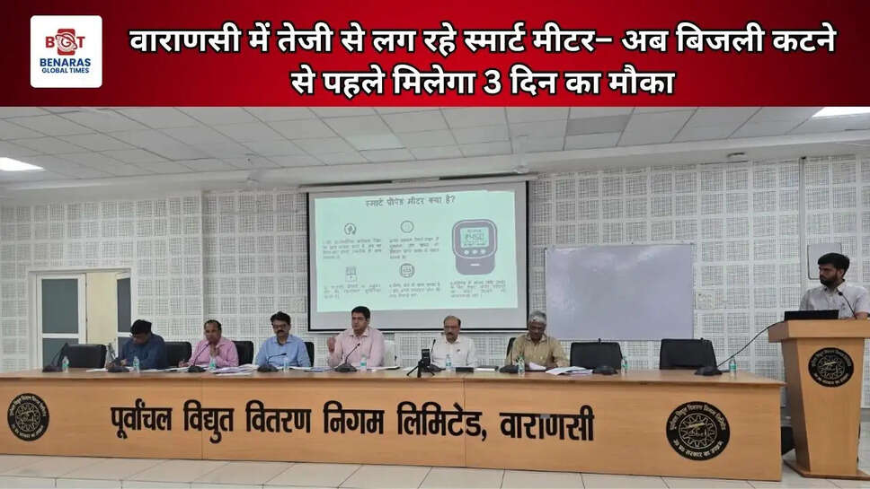 वाराणसी में तेजी से लग रहे स्मार्ट मीटर&ndash; अब बिजली कटने से पहले मिलेगा 3 दिन का मौका