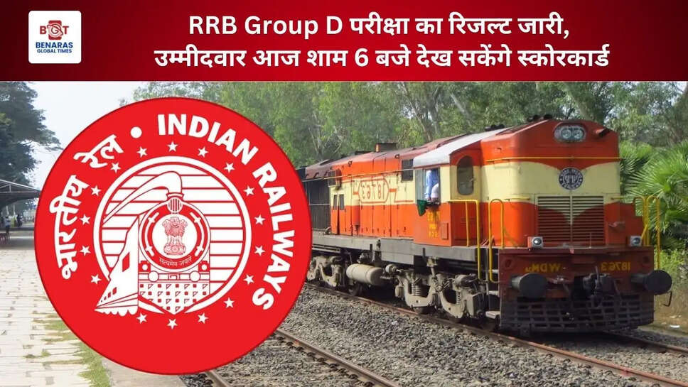  RRB Group D परीक्षा का रिजल्ट जारी, उम्मीदवार आज शाम 6 बजे देख सकेंगे स्कोरकार्ड