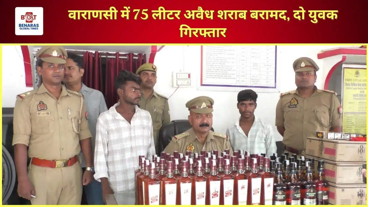 वाराणसी में 75 लीटर अवैध शराब बरामद, दो युवक गिरफ्तार