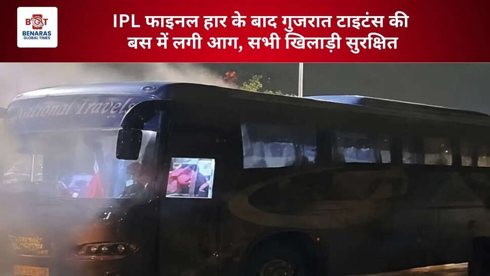  IPL फाइनल हार के बाद गुजरात टाइटंस की बस में लगी आग, सभी खिलाड़ी सुरक्षित