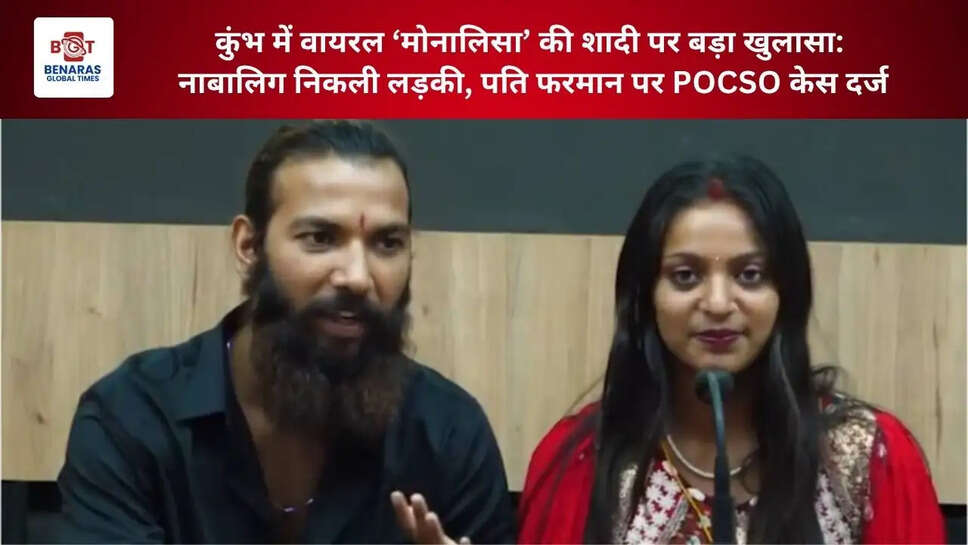 कुंभ में वायरल &lsquo;मोनालिसा&rsquo; की शादी पर बड़ा खुलासा: नाबालिग निकली लड़की, पति फरमान पर POCSO केस दर्ज