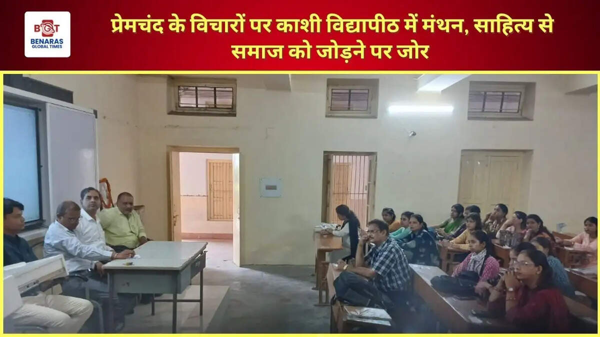 प्रेमचंद के विचारों पर काशी विद्यापीठ में मंथन, साहित्य से समाज को जोड़ने पर जोर