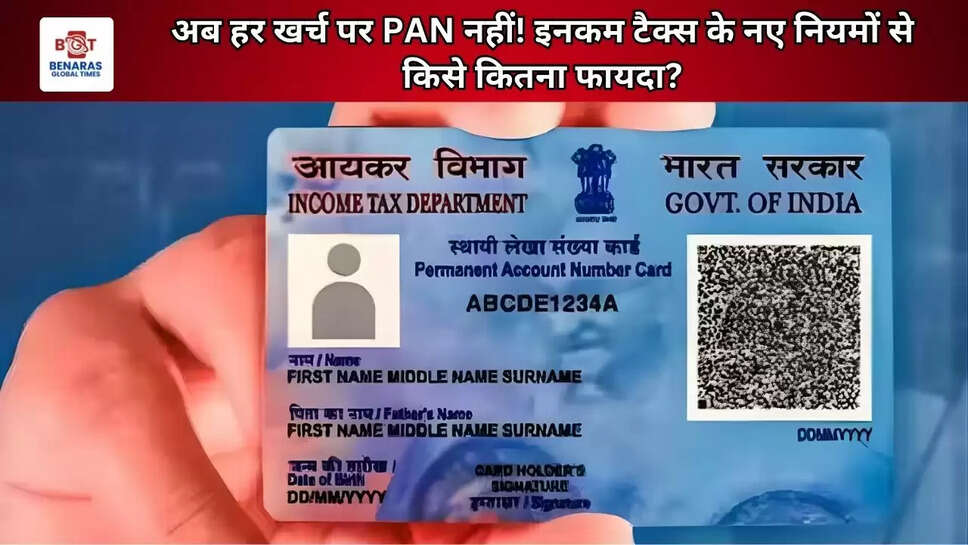 अब हर खर्च पर PAN नहीं! इनकम टैक्स के नए नियमों से किसे कितना फायदा?