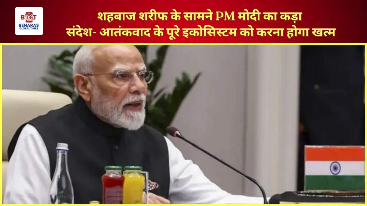  शहबाज शरीफ के सामने PM मोदी का कड़ा संदेश- आतंकवाद के पूरे इकोसिस्टम को करना होगा खत्म