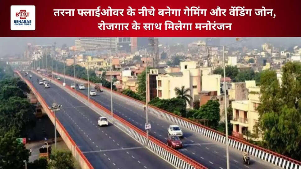  तरना फ्लाईओवर के नीचे बनेगा गेमिंग और वेंडिंग जोन, रोजगार के साथ मिलेगा मनोरंजन