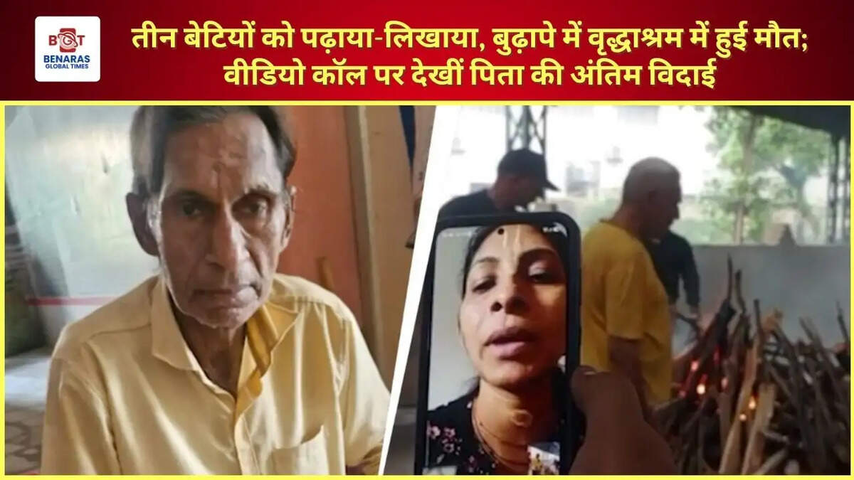  तीन बेटियों को पढ़ाया-लिखाया, बुढ़ापे में वृद्धाश्रम में हुई मौत; वीडियो कॉल पर देखीं पिता की अंतिम विदाई