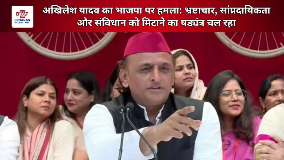 अखिलेश यादव का भाजपा पर हमला: भ्रष्टाचार, सांप्रदायिकता और संविधान को मिटाने का षड्यंत्र चल रहा