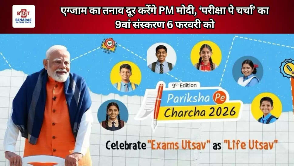 एग्जाम का तनाव दूर करेंगे PM मोदी, &lsquo;परीक्षा पे चर्चा&rsquo; का 9वां संस्करण 6 फरवरी को