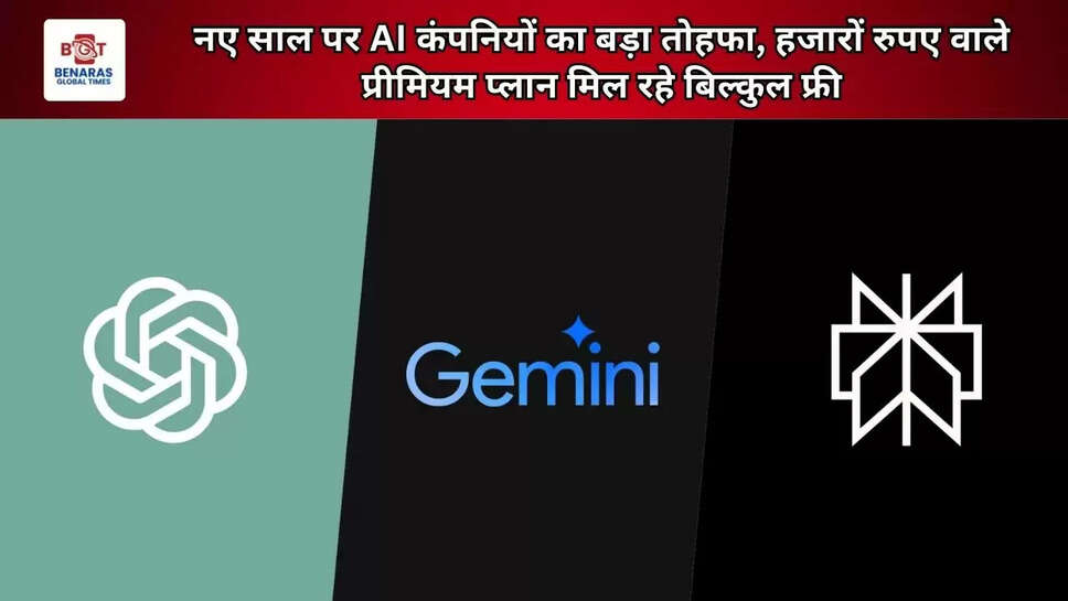 नए साल पर AI कंपनियों का बड़ा तोहफा, हजारों रुपए वाले प्रीमियम प्लान मिल रहे बिल्कुल फ्री