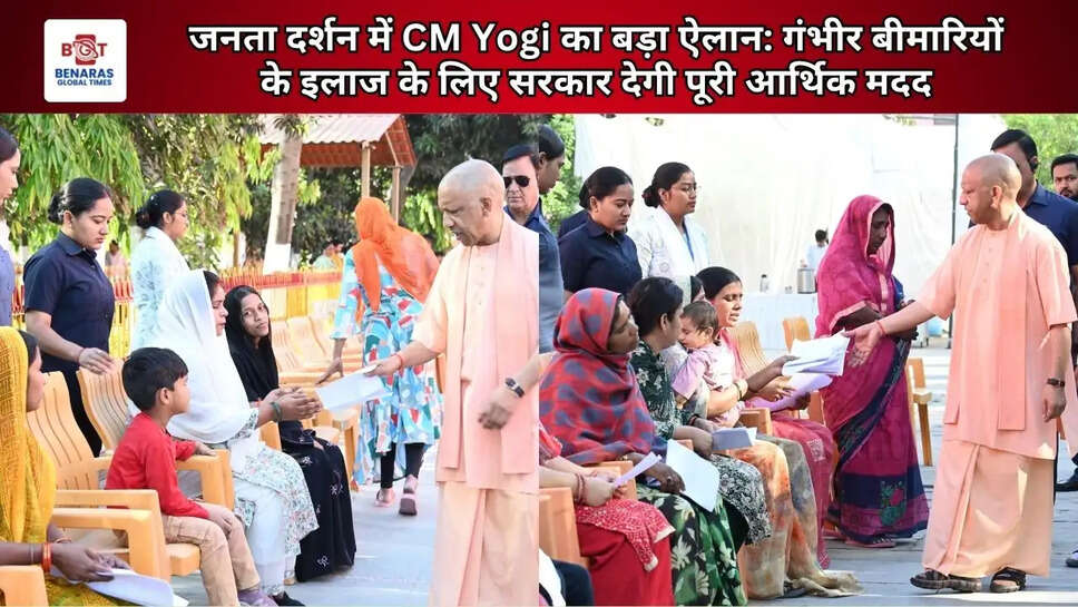  जनता दर्शन में CM Yogi का बड़ा ऐलान: गंभीर बीमारियों के इलाज के लिए सरकार देगी पूरी आर्थिक मदद