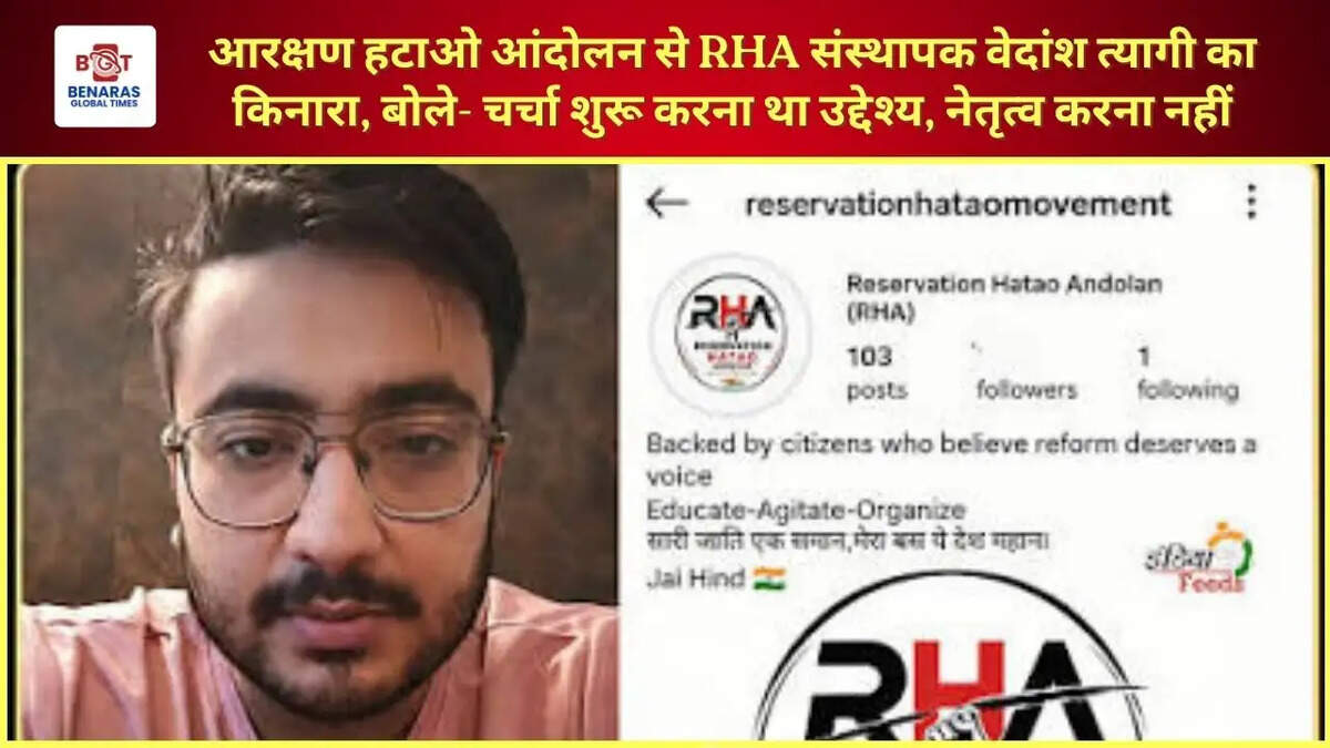  आरक्षण हटाओ आंदोलन से RHA संस्थापक&nbsp;वेदांश त्यागी का किनारा, बोले- चर्चा शुरू करना था उद्देश्य, नेतृत्व करना नहीं