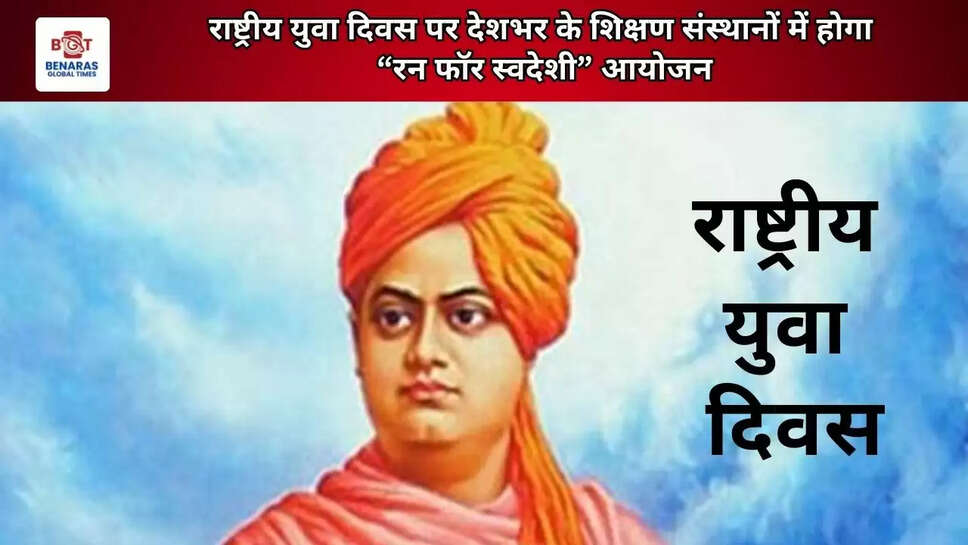  राष्ट्रीय युवा दिवस पर देशभर के शिक्षण संस्थानों में होगा &ldquo;रन फॉर स्वदेशी&rdquo; आयोजन
