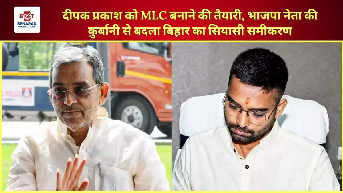 दीपक प्रकाश को MLC बनाने की तैयारी, भाजपा नेता की कुर्बानी से बदला बिहार का सियासी समीकरण