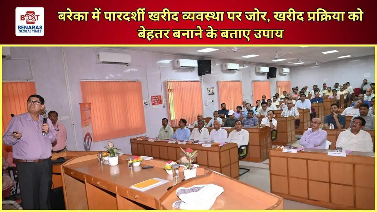 बरेका में पारदर्शी खरीद व्यवस्था पर जोर, खरीद प्रक्रिया को बेहतर बनाने के बताए उपाय