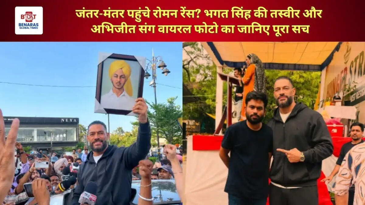जंतर-मंतर पहुंचे रोमन रेंस? भगत सिंह की तस्वीर और अभिजीत संग वायरल फोटो का जानिए पूरा सच