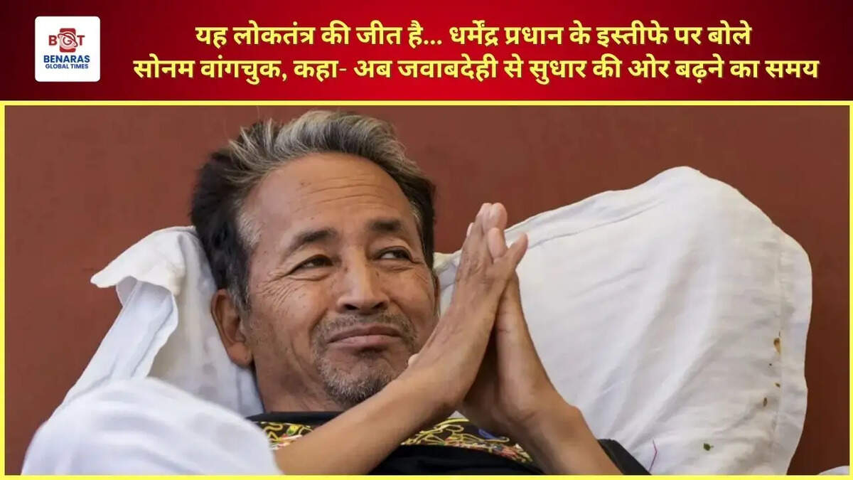  यह लोकतंत्र की जीत है... धर्मेंद्र प्रधान के इस्तीफे पर बोले सोनम वांगचुक, कहा- अब जवाबदेही से सुधार की ओर बढ़ने का समय