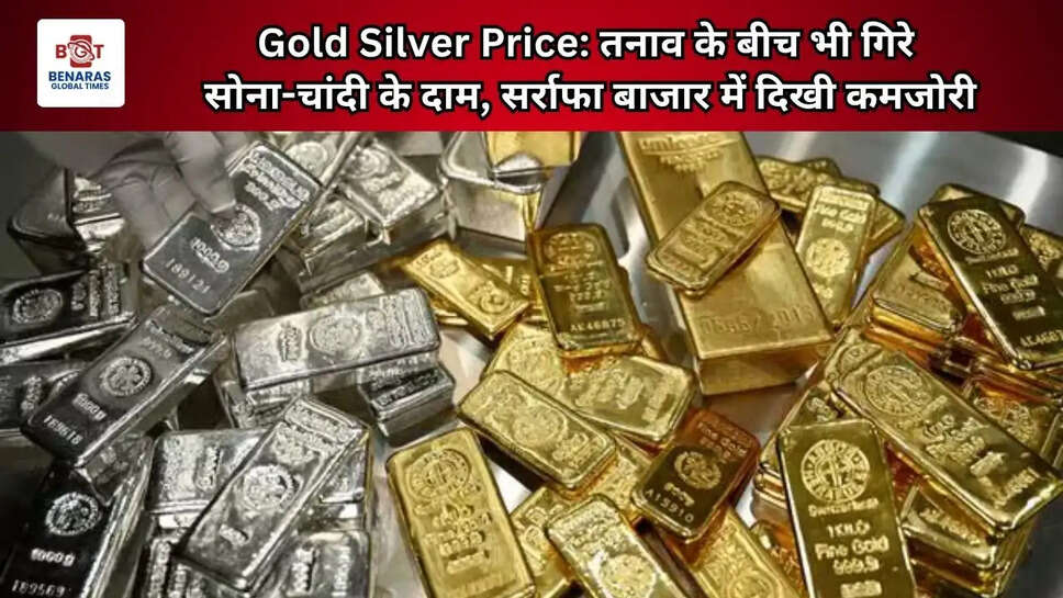  Gold Silver Price: तनाव के बीच भी गिरे सोना-चांदी के दाम, सर्राफा बाजार में दिखी कमजोरी