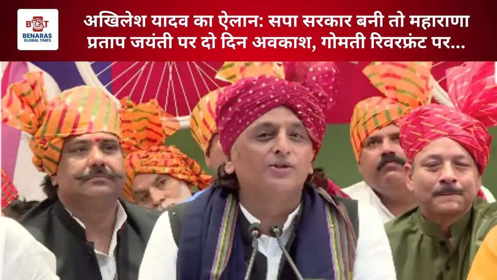 अखिलेश यादव का ऐलान: सपा सरकार बनी तो महाराणा प्रताप जयंती पर दो दिन अवकाश, गोमती रिवरफ्रंट पर...