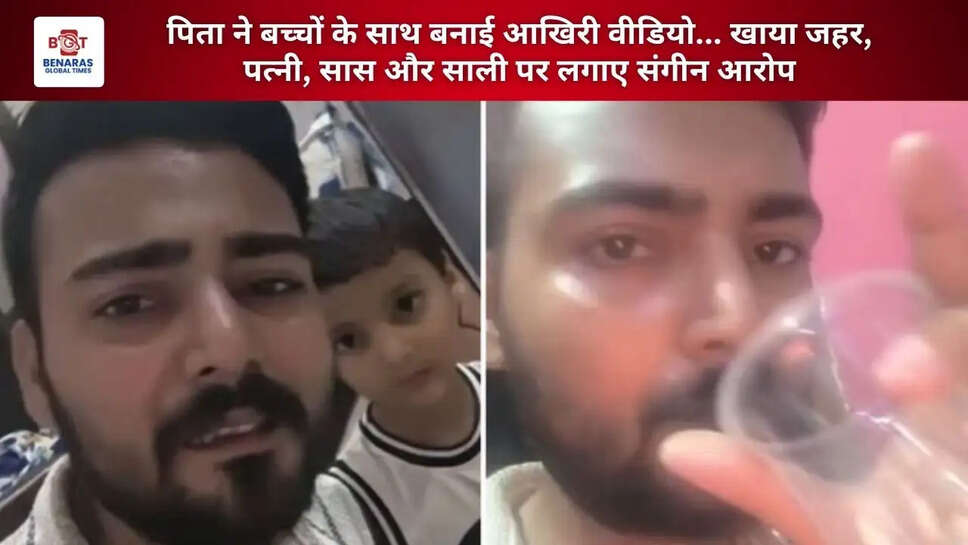 पिता ने बच्चों के साथ बनाई आखिरी वीडियो...&nbsp;खाया जहर, पत्नी, सास और साली पर लगाए संगीन आरोप