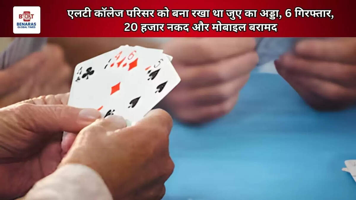 एलटी कॉलेज परिसर को बना रखा था जुए का अड्डा, 6 गिरफ्तार, 20 हजार नकद और मोबाइल बरामद