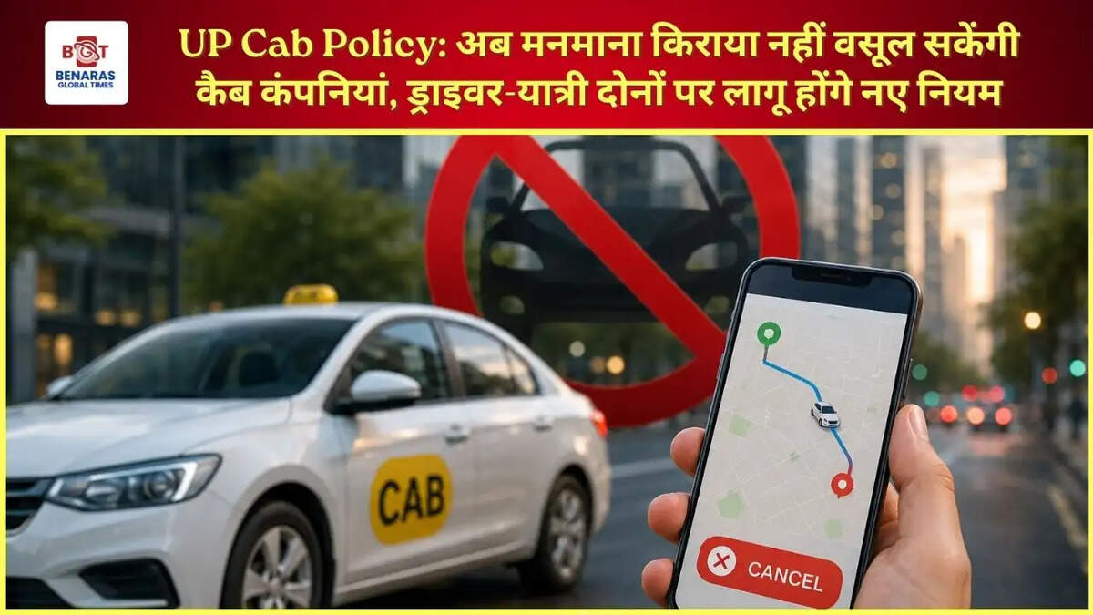  UP Cab Policy: अब मनमाना किराया नहीं वसूल सकेंगी कैब कंपनियां, ड्राइवर-यात्री दोनों पर लागू होंगे नए नियम