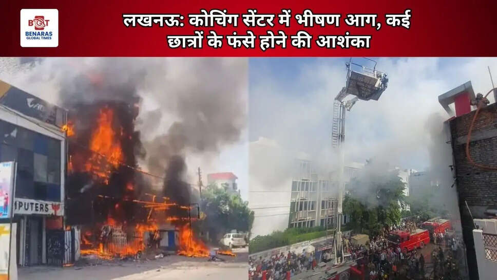  लखनऊ: कोचिंग सेंटर में भीषण आग, कई छात्रों के फंसे होने की आशंका