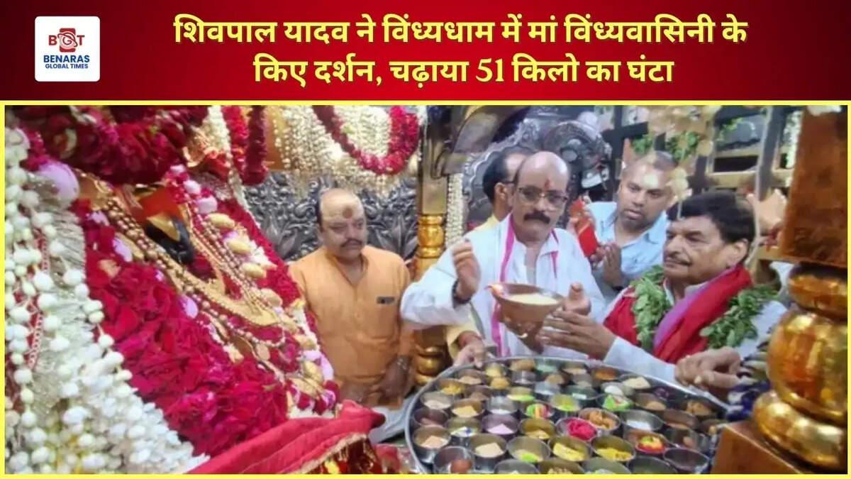  शिवपाल यादव ने विंध्यधाम में मां विंध्यवासिनी के किए दर्शन, चढ़ाया 51 किलो का घंटा