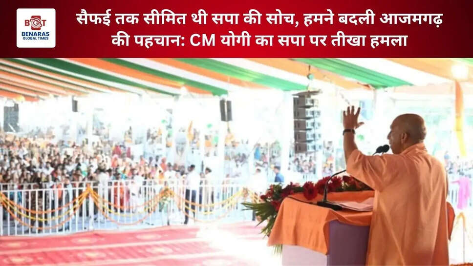  सैफई तक सीमित थी सपा की सोच, हमने बदली आजमगढ़ की पहचान: CM योगी का सपा पर तीखा हमला
