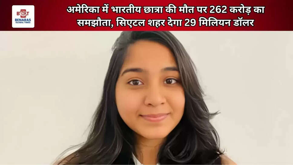 अमेरिका में भारतीय छात्रा की मौत पर 262 करोड़ का समझौता, सिएटल शहर देगा 29 मिलियन डॉलर