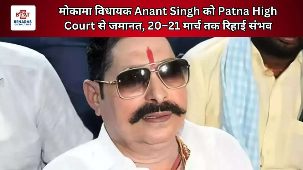  मोकामा विधायक Anant Singh को Patna High Court से जमानत, 20&ndash;21 मार्च तक रिहाई संभव