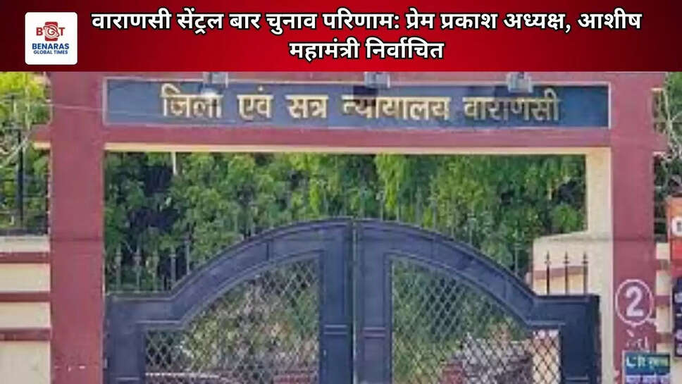 वाराणसी सेंट्रल बार चुनाव परिणाम: प्रेम प्रकाश अध्यक्ष, आशीष महामंत्री निर्वाचित