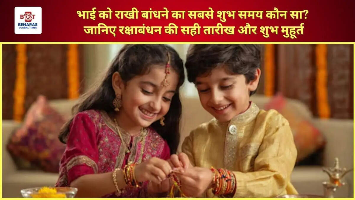  भाई को राखी बांधने का सबसे शुभ समय कौन सा? जानिए रक्षाबंधन की सही तारीख और शुभ मुहूर्त