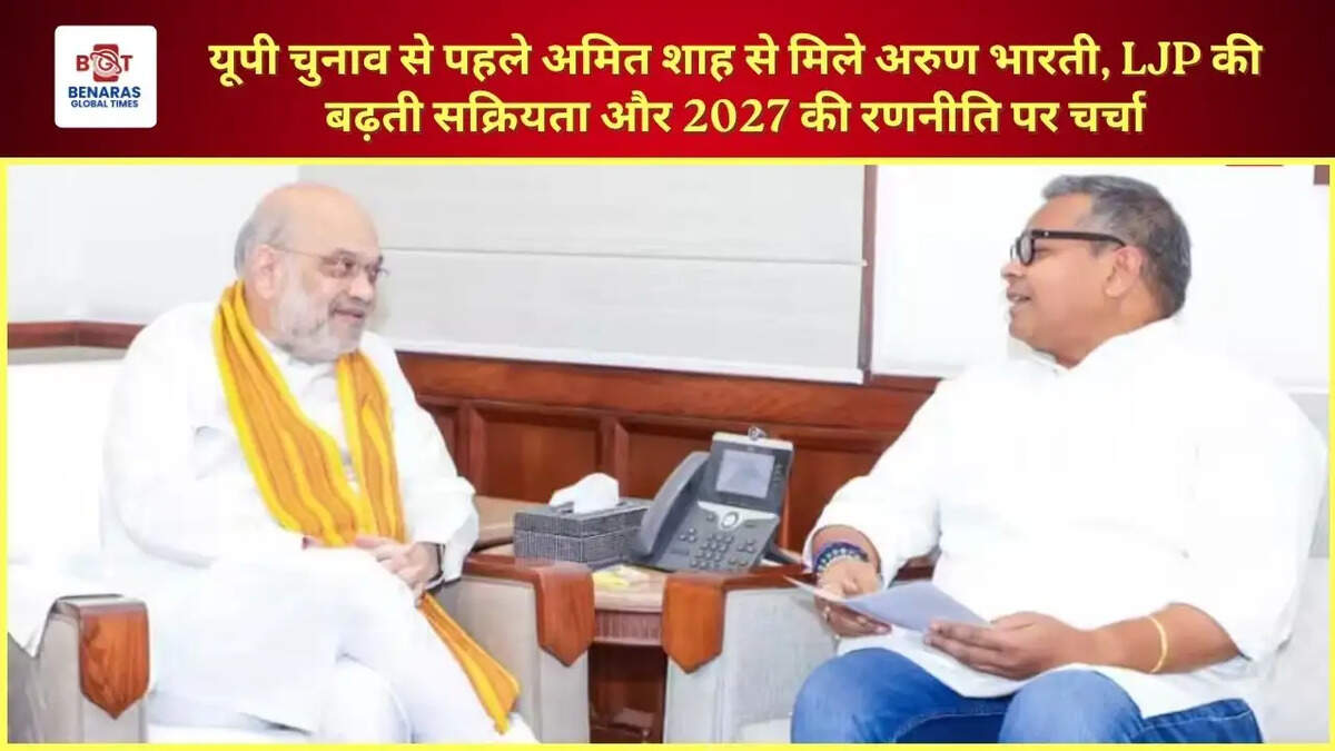 यूपी चुनाव से पहले अमित शाह से मिले अरुण भारती, LJP की बढ़ती सक्रियता और 2027 की रणनीति पर चर्चा