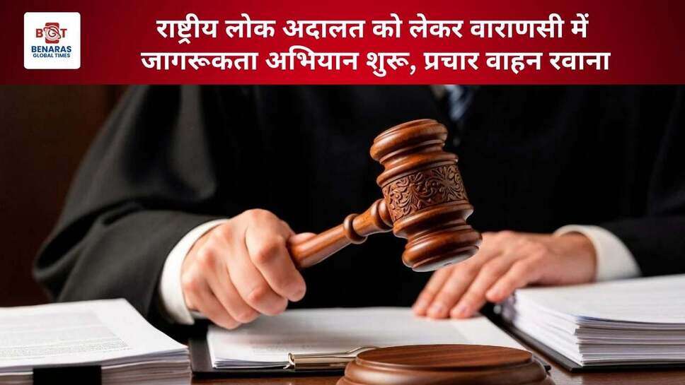 राष्ट्रीय लोक अदालत को लेकर वाराणसी में जागरूकता अभियान शुरू, प्रचार वाहन रवाना