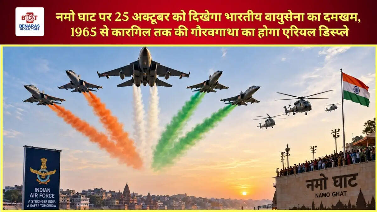 नमो घाट पर 25 अक्टूबर को दिखेगा भारतीय वायुसेना का दमखम, 1965 से कारगिल तक की गौरवगाथा का होगा एरियल डिस्प्ले