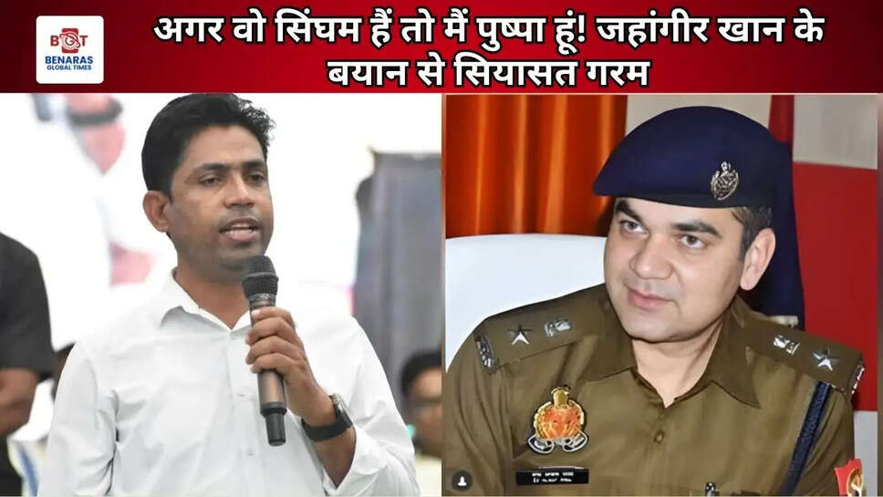 अगर वो सिंघम हैं तो मैं पुष्पा हूं! जहांगीर खान के बयान से सियासत गरम