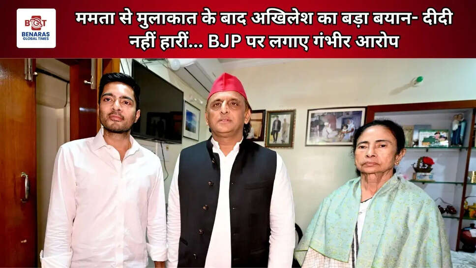 ममता से मुलाकात के बाद अखिलेश का बड़ा बयान- दीदी नहीं हारीं... BJP पर लगाए गंभीर आरोप