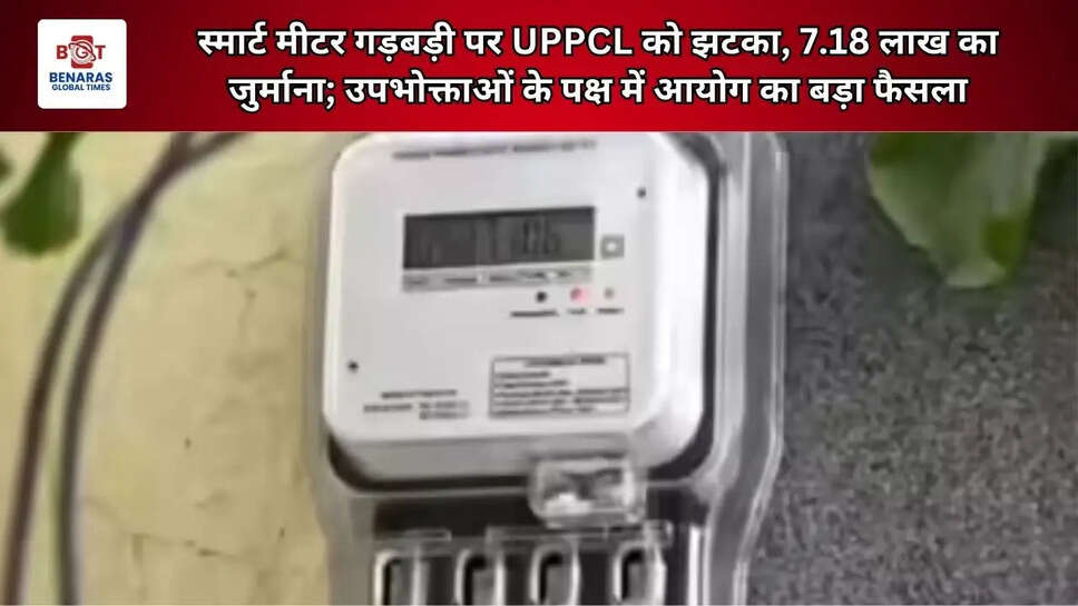  स्मार्ट मीटर गड़बड़ी पर UPPCL को झटका, 7.18 लाख का जुर्माना; उपभोक्ताओं के पक्ष में आयोग का बड़ा फैसला