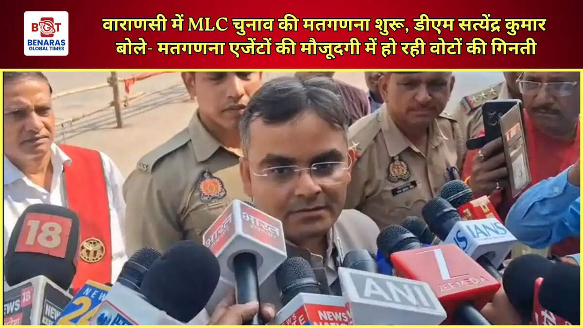  वाराणसी में MLC चुनाव की मतगणना शुरू, डीएम सत्येंद्र कुमार बोले- मतगणना एजेंटों की मौजूदगी में हो रही वोटों की गिनती
