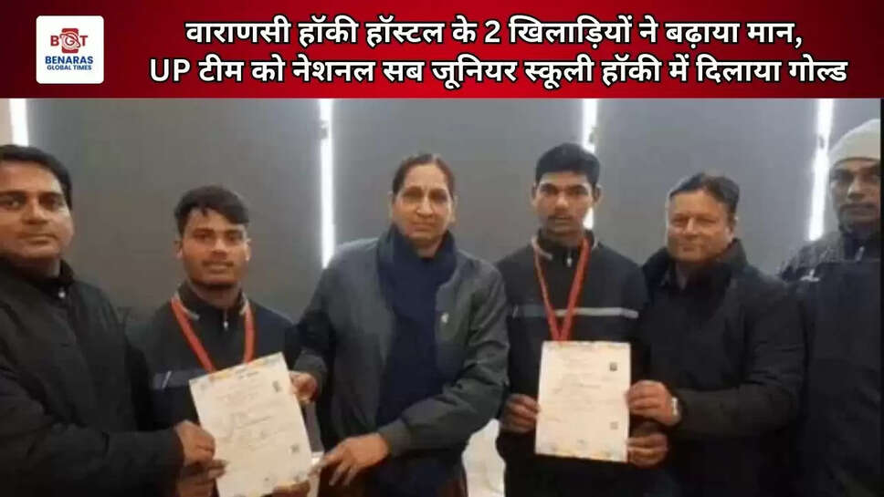  वाराणसी हॉकी हॉस्टल के 2 खिलाड़ियों ने बढ़ाया मान, UP टीम को नेशनल सब जूनियर स्कूली हॉकी में दिलाया गोल्ड