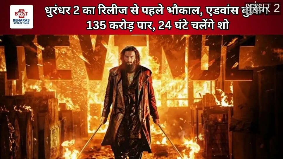  धुरंधर 2 का रिलीज से पहले भौकाल, एडवांस बुकिंग 135 करोड़ पार, 24 घंटे चलेंगे शो
