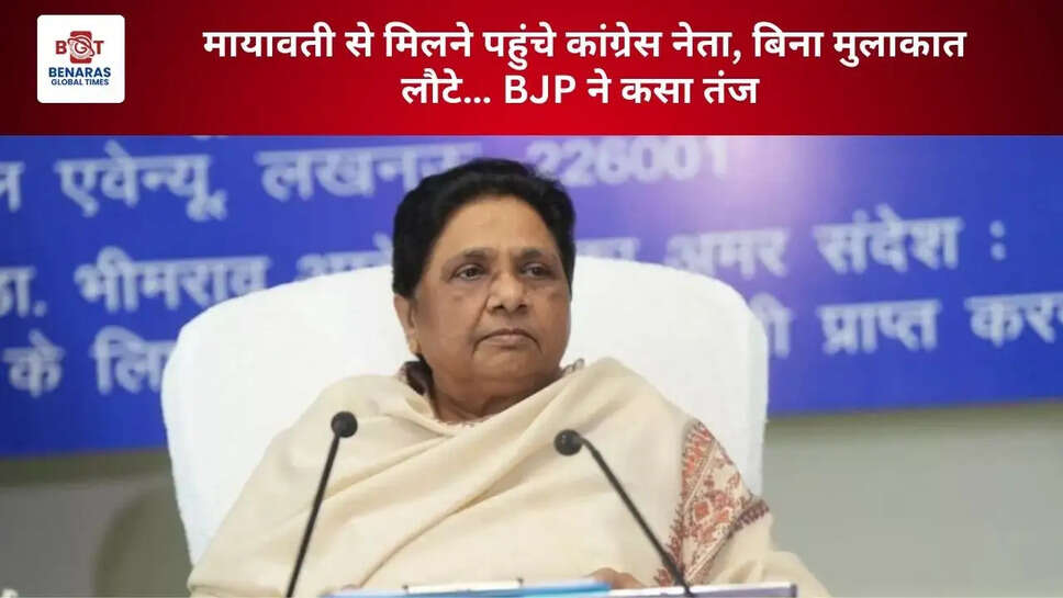 मायावती से मिलने पहुंचे कांग्रेस नेता, बिना मुलाकात लौटे&hellip; BJP ने कसा तंज