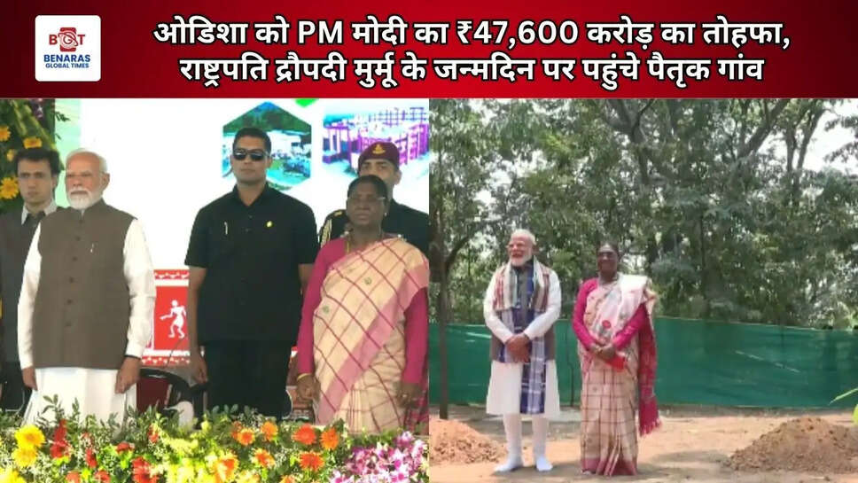   ओडिशा को PM मोदी का ₹47,600 करोड़ का तोहफा, राष्ट्रपति द्रौपदी मुर्मू के जन्मदिन पर पहुंचे पैतृक गांव   
