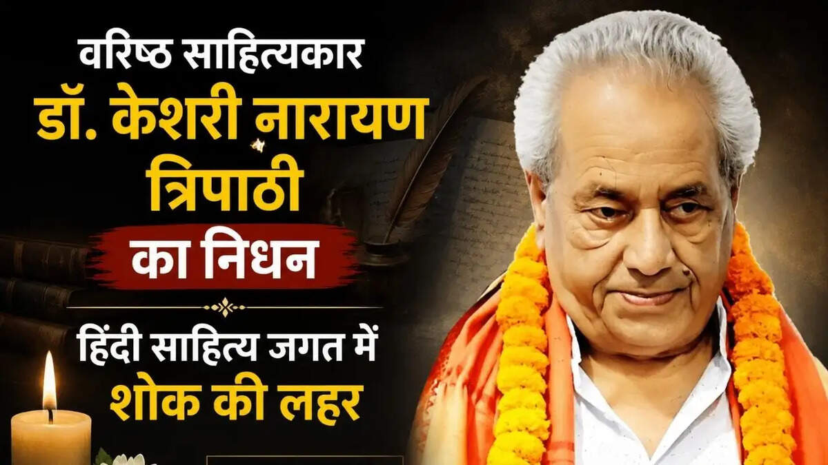 वरिष्ठ साहित्यकार डॉ. केशरी नारायण त्रिपाठी का निधन, हिंदी साहित्य जगत में शोक की लहर