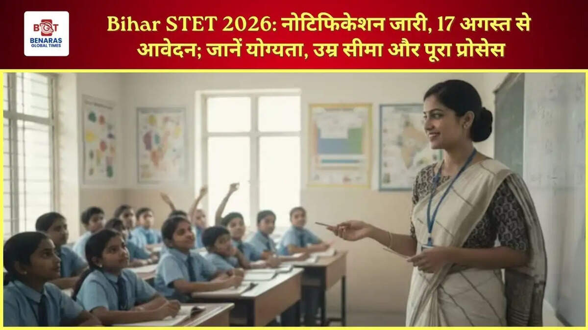  Bihar STET 2026: नोटिफिकेशन जारी, 17 अगस्त से आवेदन; जानें योग्यता, उम्र सीमा और पूरा प्रोसेस